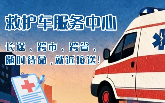 奉节救护车出租