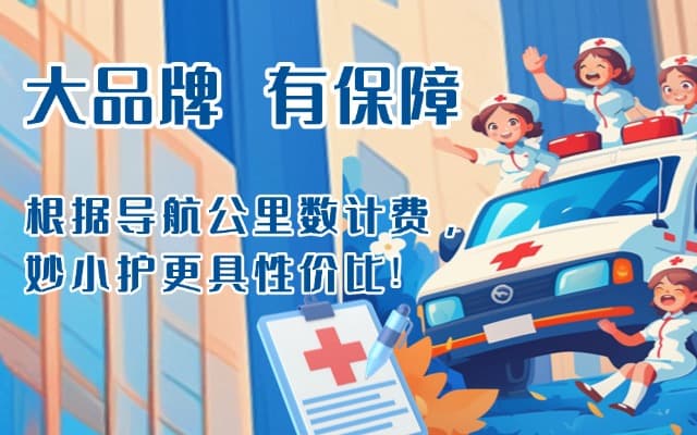 奉节救护车转运